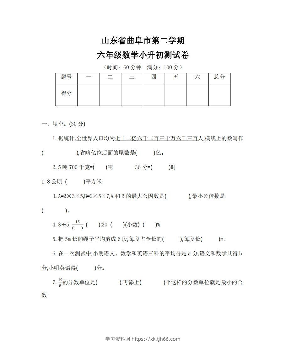 六（下）山东省数学小升初测试卷-学习资料站