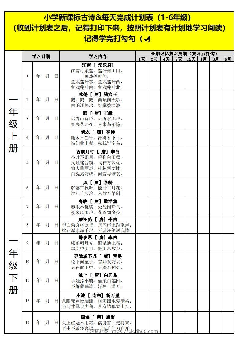 【古诗】小学新课标古诗每天完成计划表-学习资料站