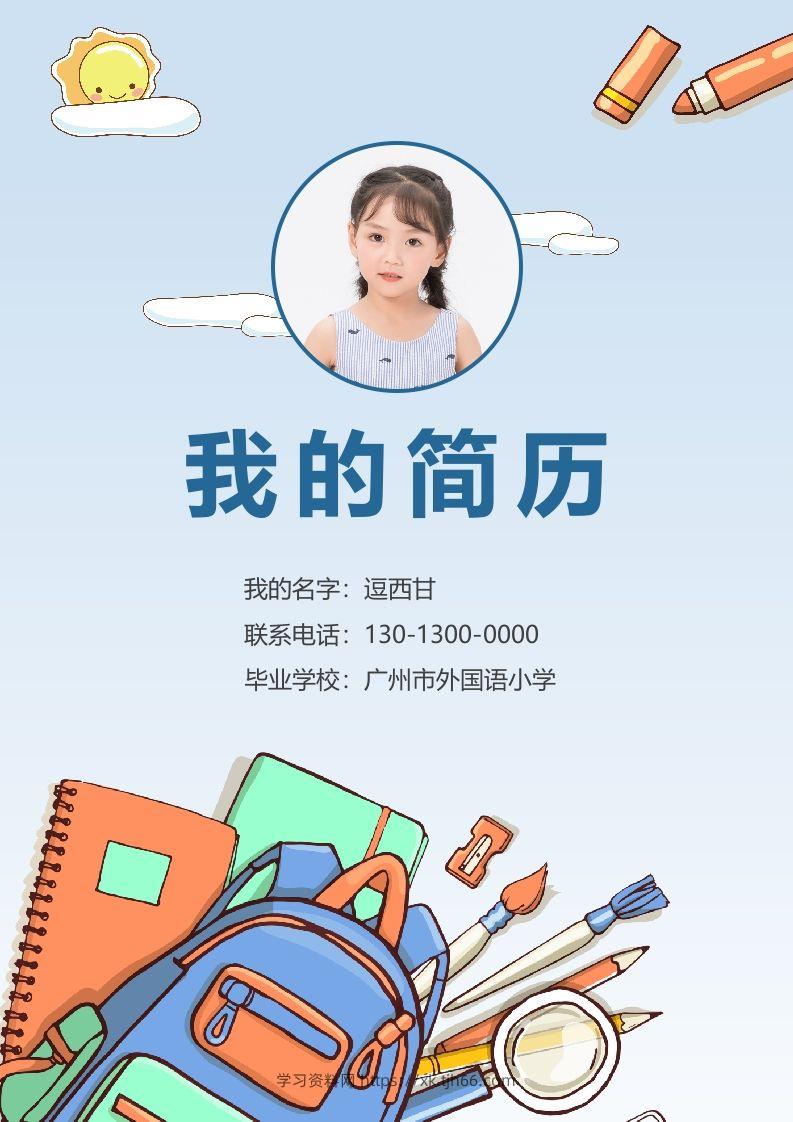精选-小升初简历25-学习资料站