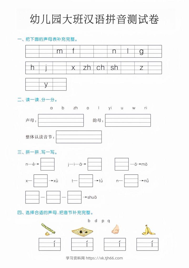 幼儿园大班汉语拼音测试卷-学习资料站