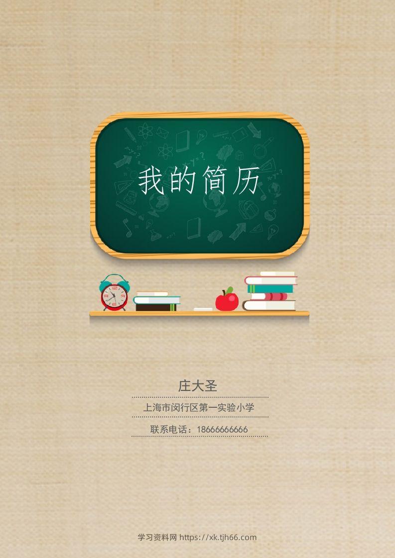 多页-小升初简历13-学习资料站