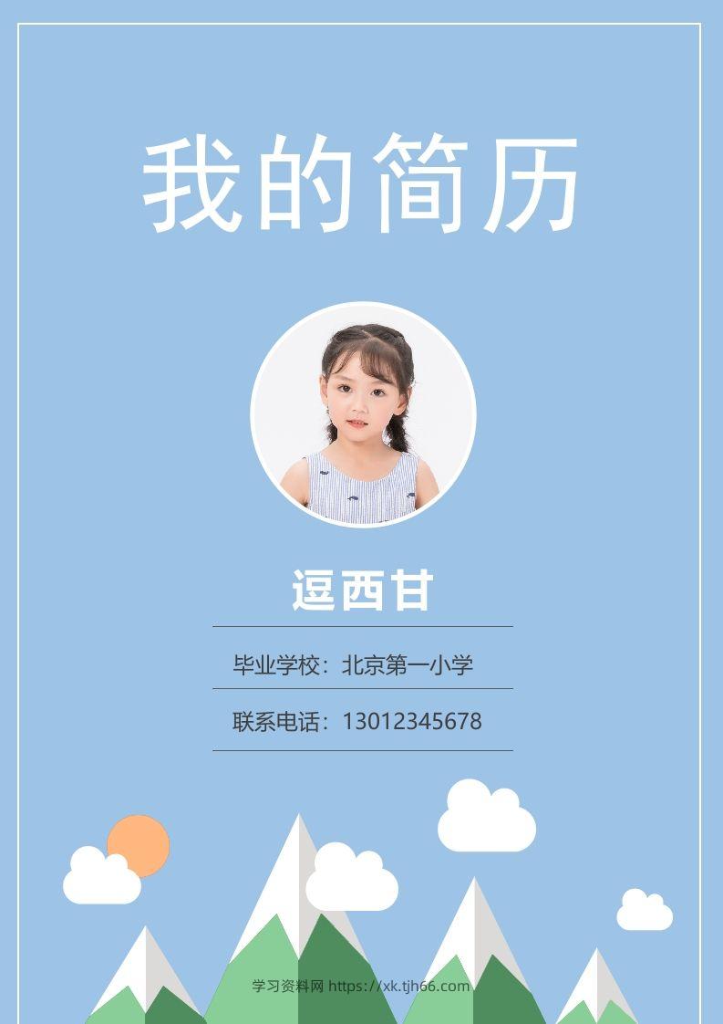 精选-小升初简历03-学习资料站