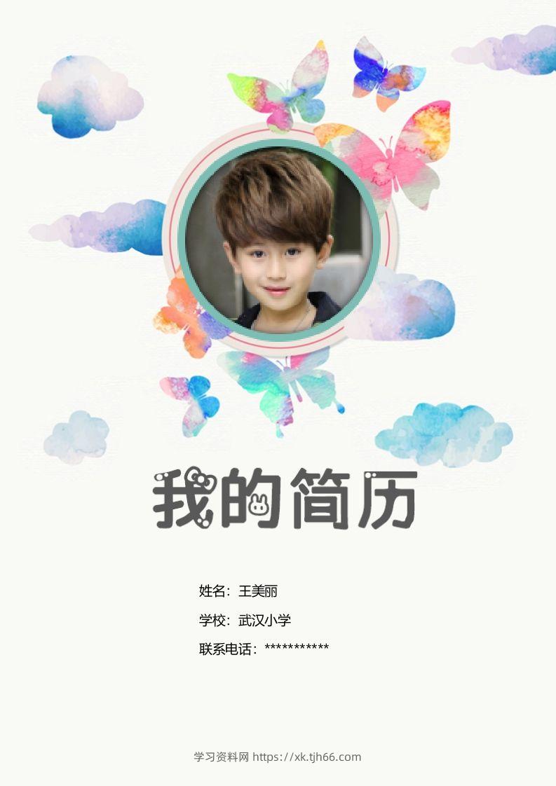 多页-小升初简历24-学习资料站