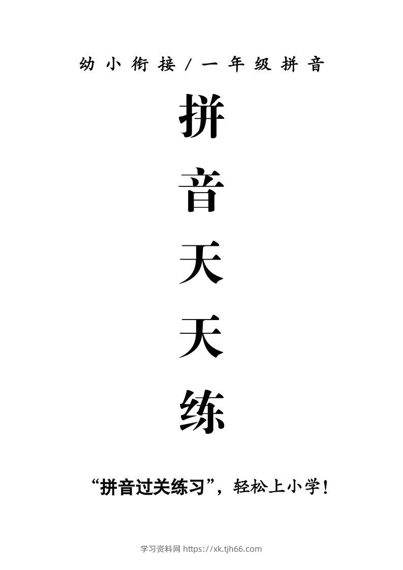 【拼音】拼音天天练-学习资料站