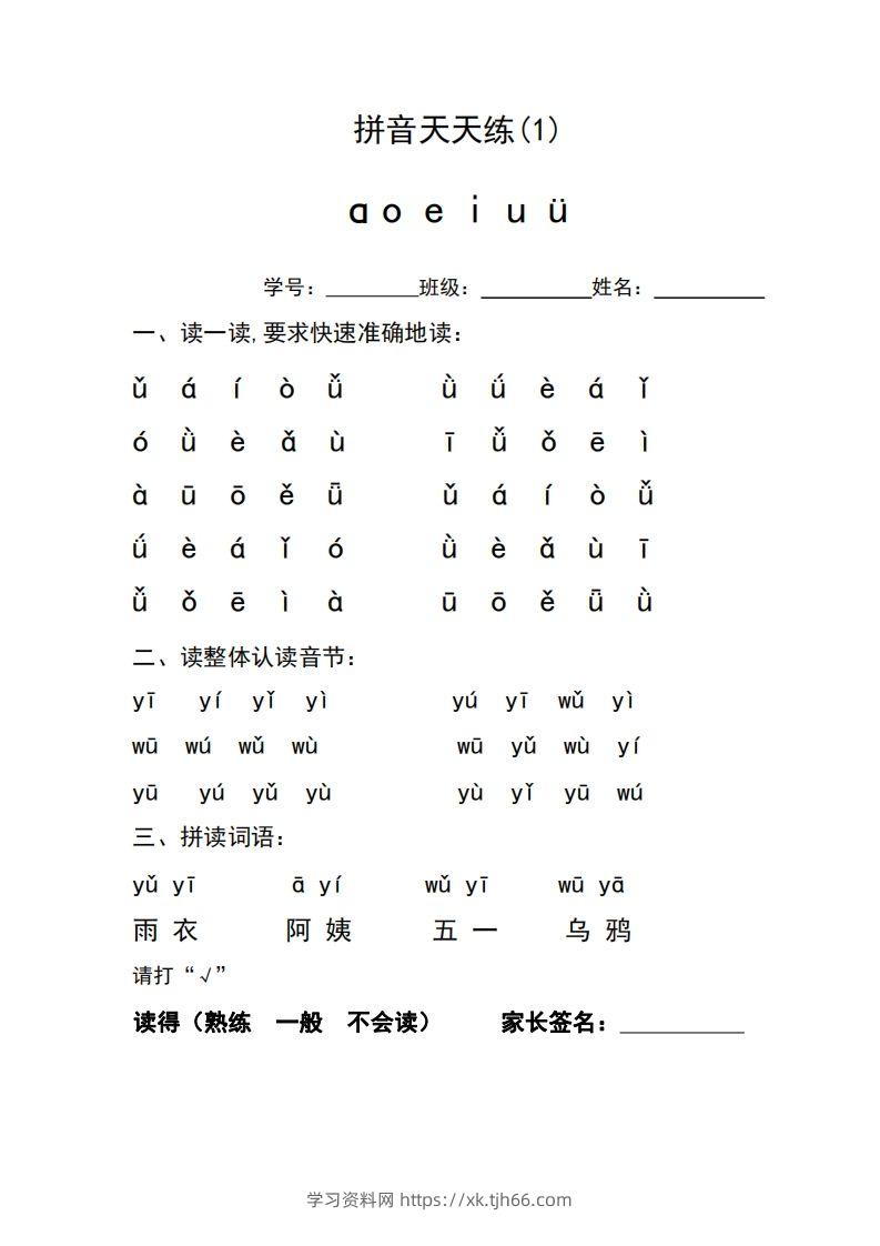 图片[2]-【拼音】拼音天天练-学习资料站