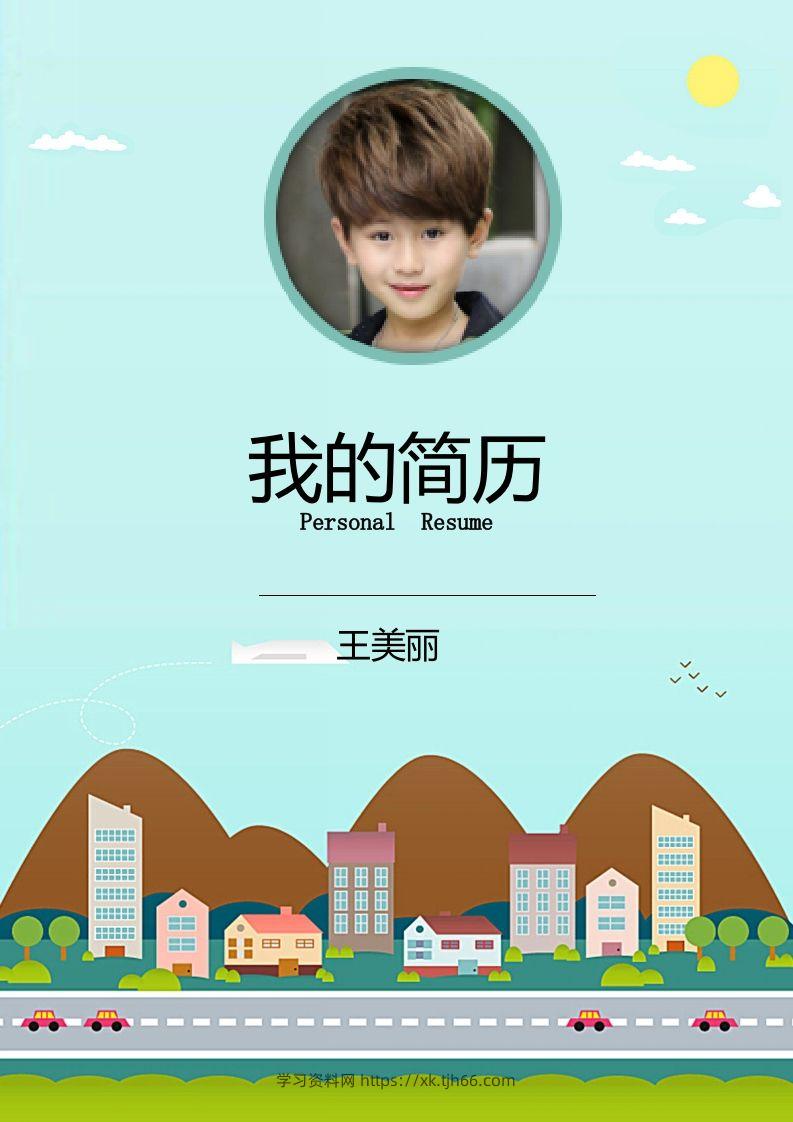 多页-小升初简历23-学习资料站