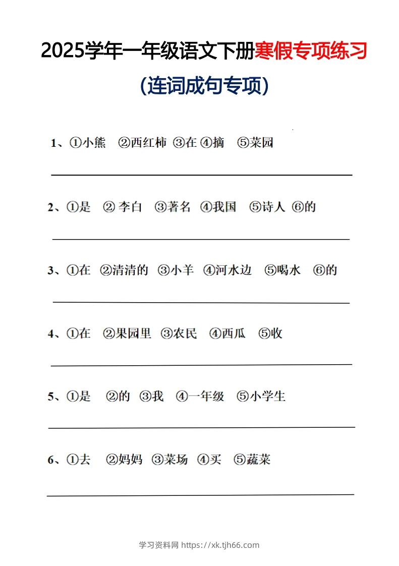 25春一年级语文下册连词成句（练习+答案）26页-学习资料站