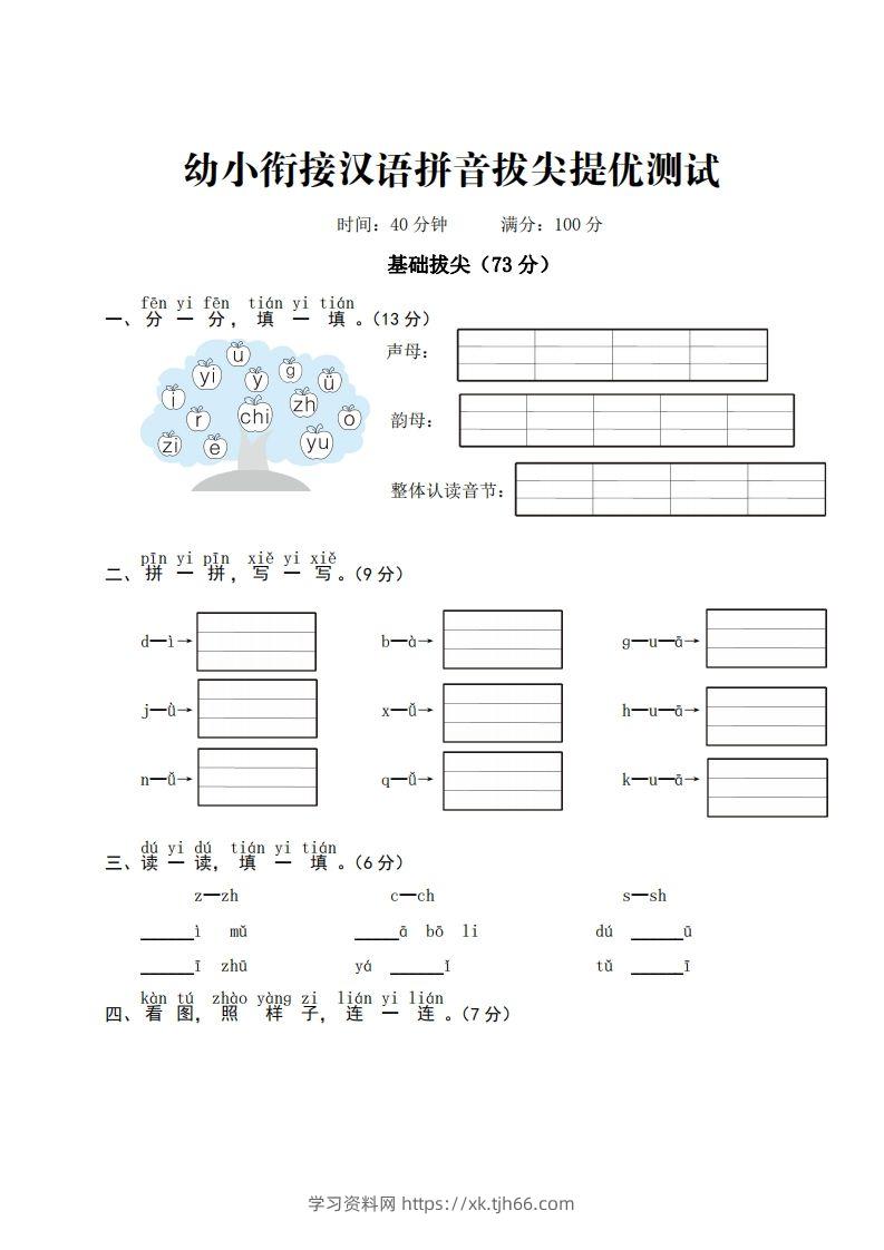 幼小衔接汉语拼音拔尖提优测试-学习资料站