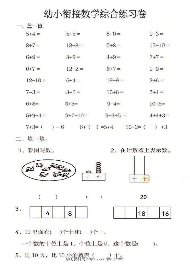 【数学】幼小衔接数学综合练习卷-学习资料站