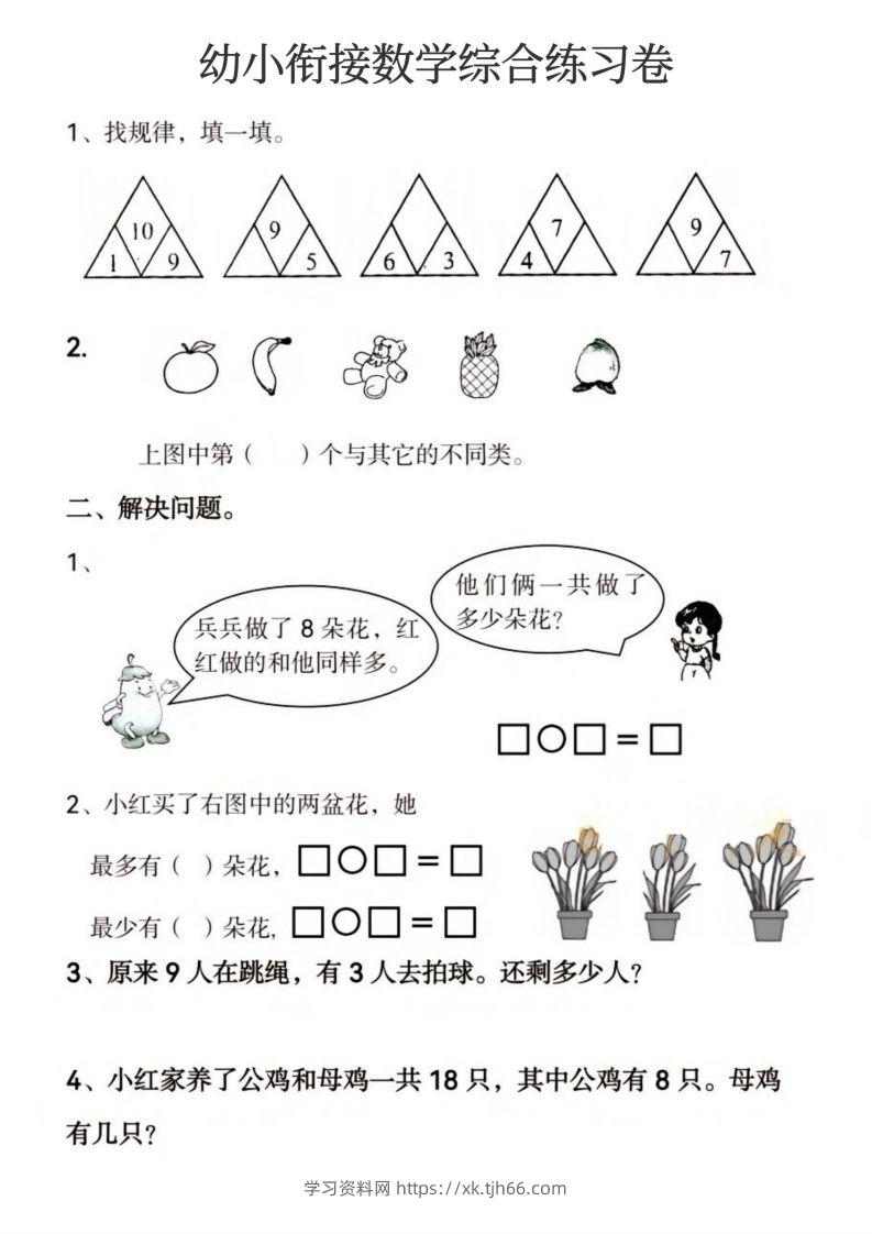 图片[2]-【数学】幼小衔接数学综合练习卷-学习资料站