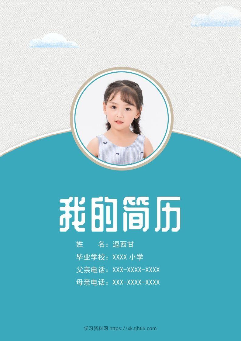 精选-小升初简历08-学习资料站