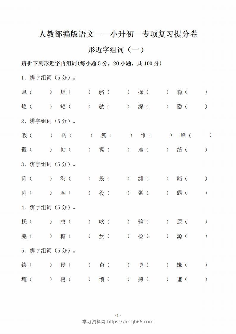 小升初语文-形近字组词专题复习(31页)-学习资料站
