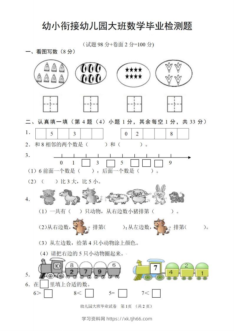【数学】幼儿园大班数学毕业检测题-学习资料站
