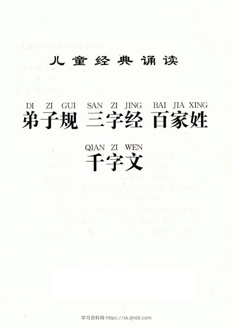 【古诗】弟子规三字经百家姓千字文-学习资料站
