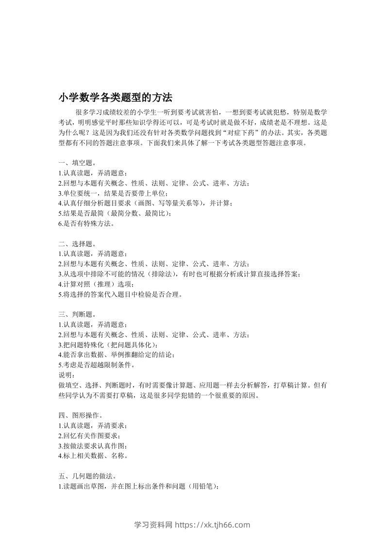 小学数学各类题型的方法-学习资料站