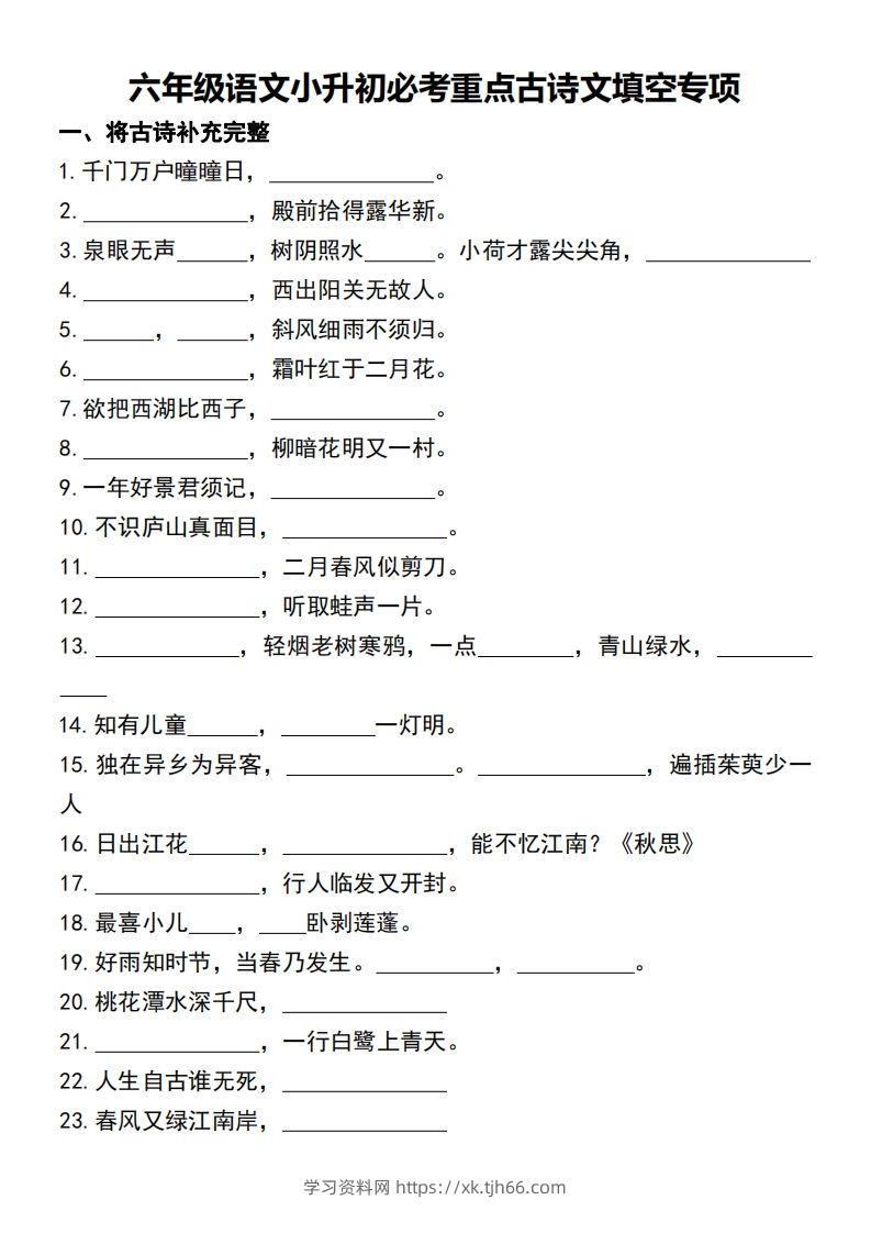 六年级语文小升初必考重点古诗文填空专项.-学习资料站