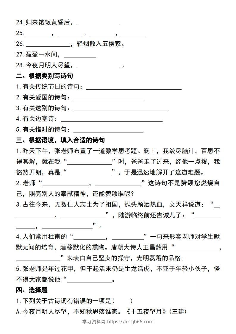 图片[2]-六年级语文小升初必考重点古诗文填空专项.-学习资料站