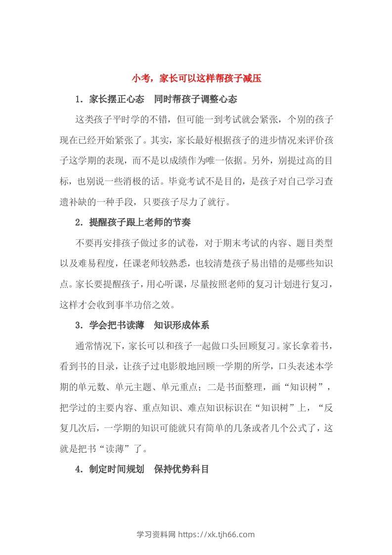 小考，家长可以这样帮孩子减压-学习资料站