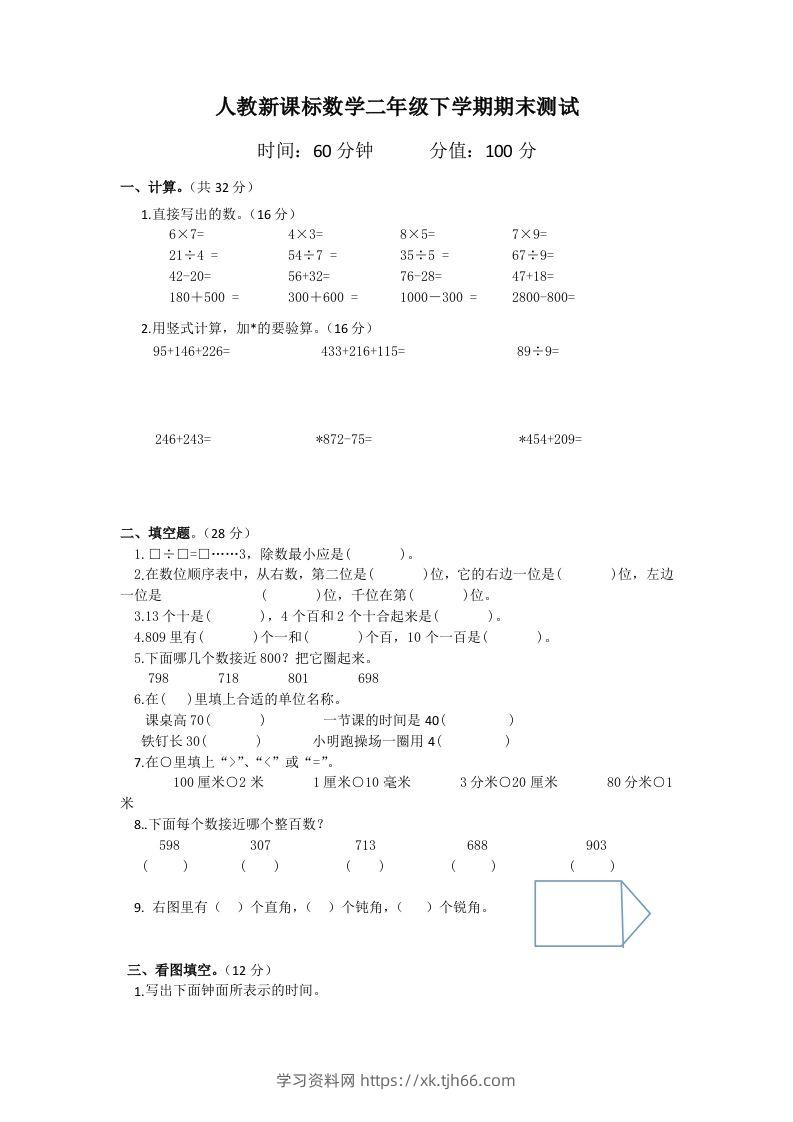 二下人教版数学期末测试卷6-学习资料站