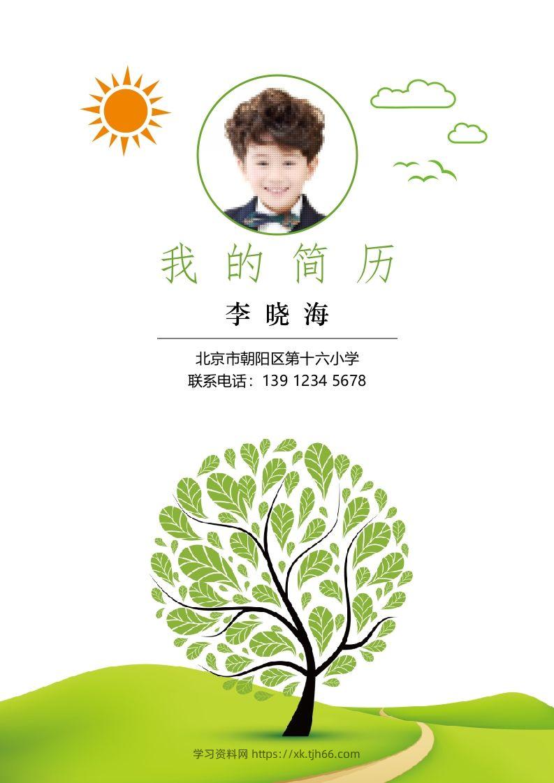 多页-小升初简历15-学习资料站