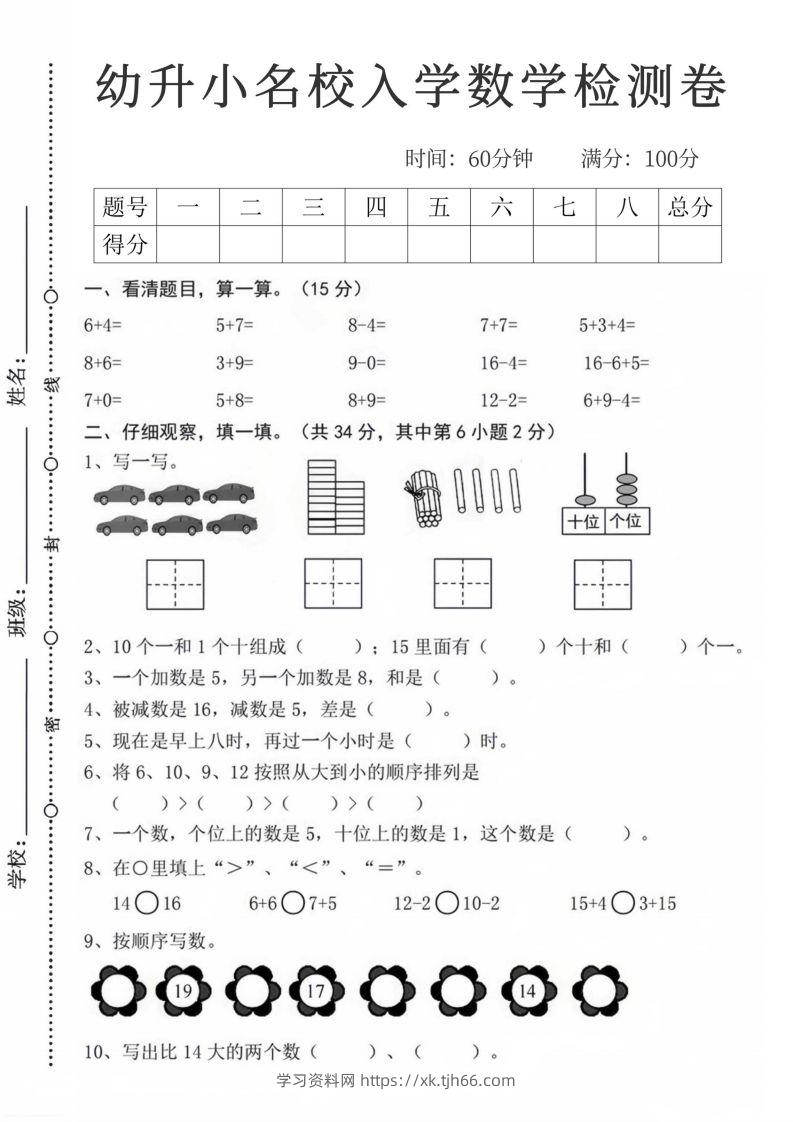 【数学】幼升小名校入学数学检测卷_08-学习资料站