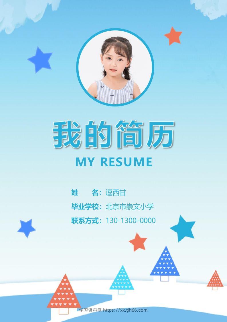 精选-小升初简历22-学习资料站