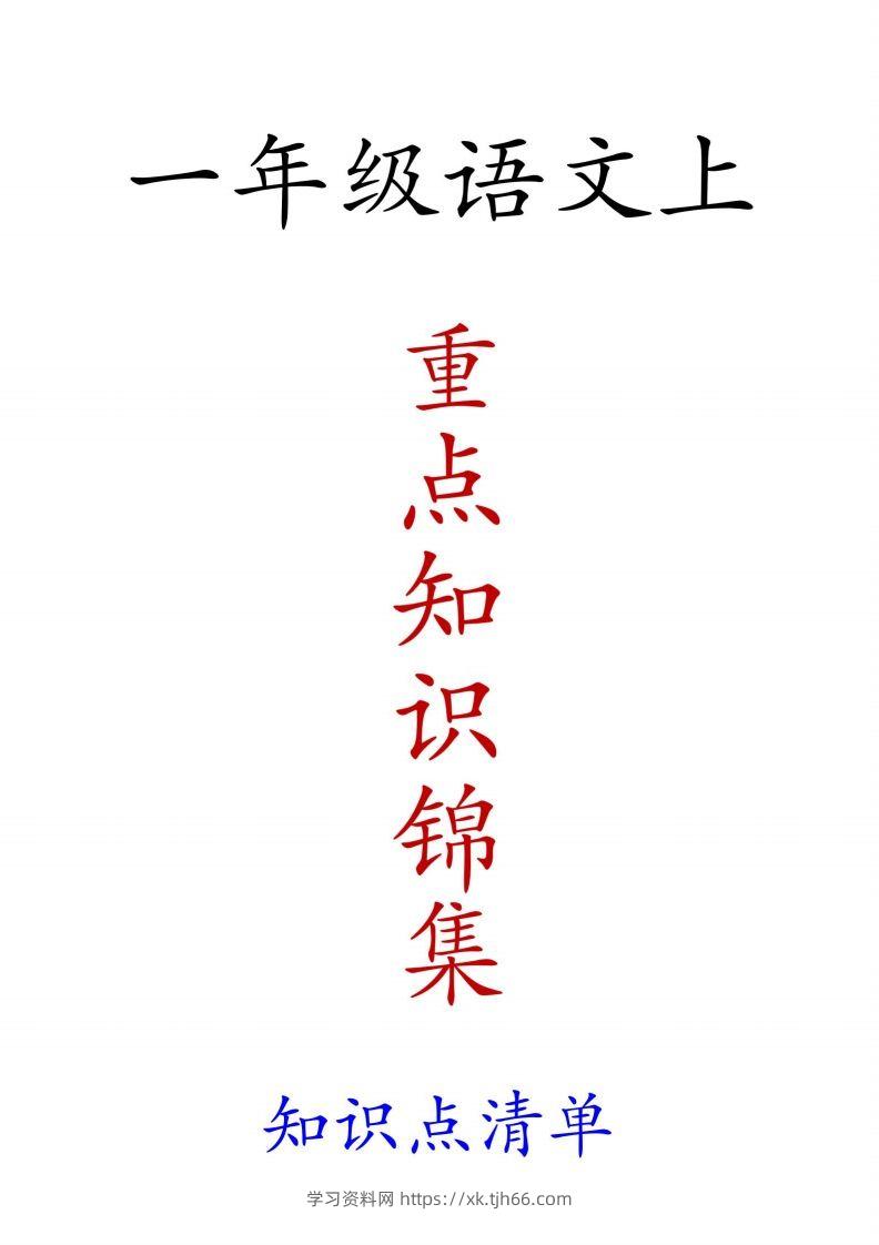 一年级语文上重点知识锦集-学习资料站