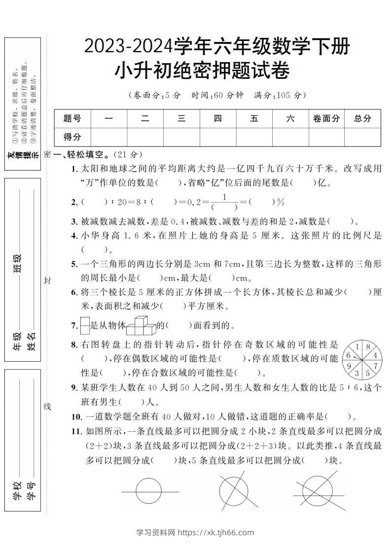 小升初数学绝密押题试卷人教版-学习资料站
