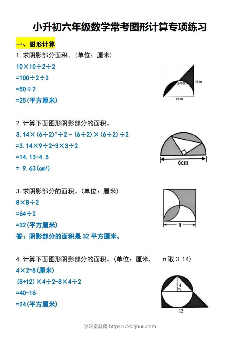 小升初六年级数学常考图形计算专项练习-学习资料站