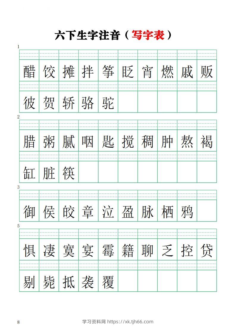 六下语文注音练习（写字表）-学习资料站