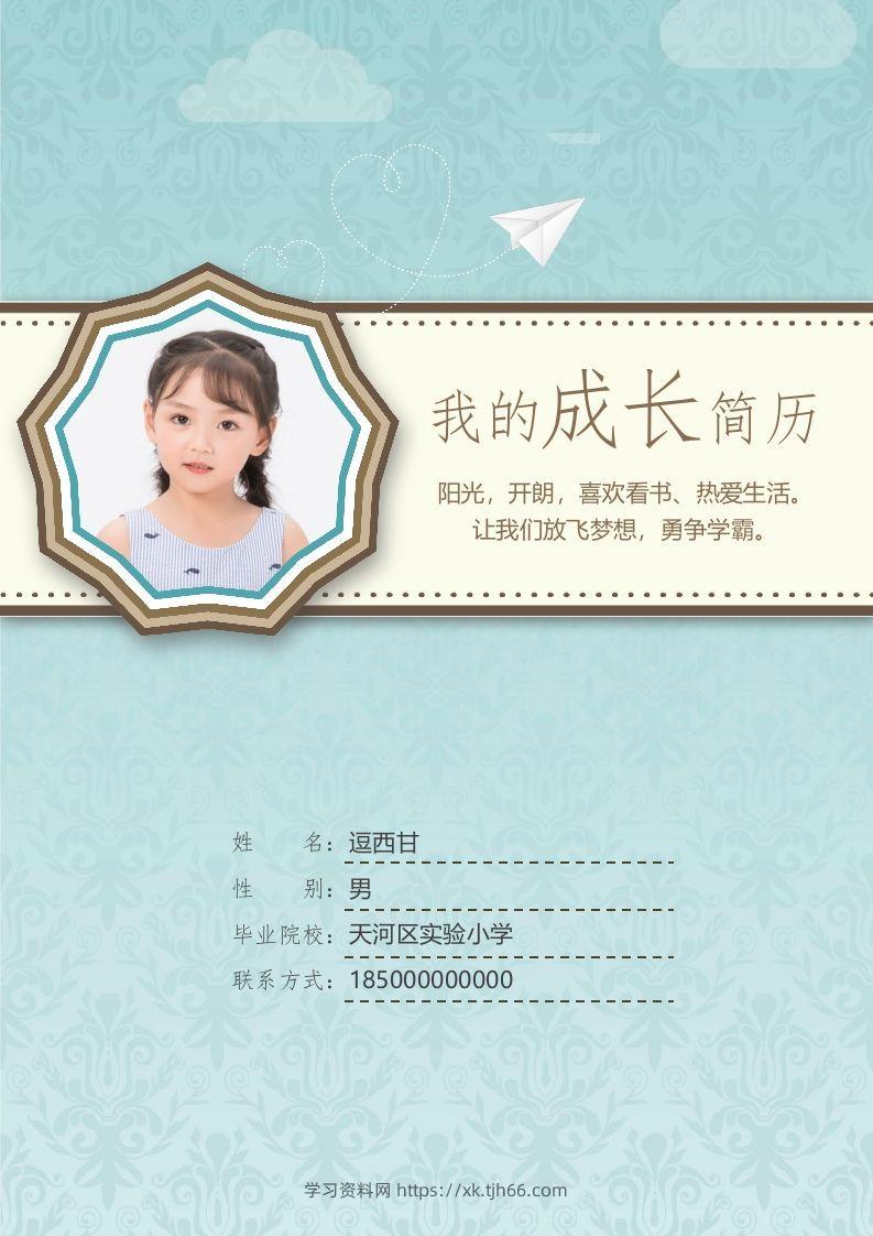 精选-小升初简历06-学习资料站