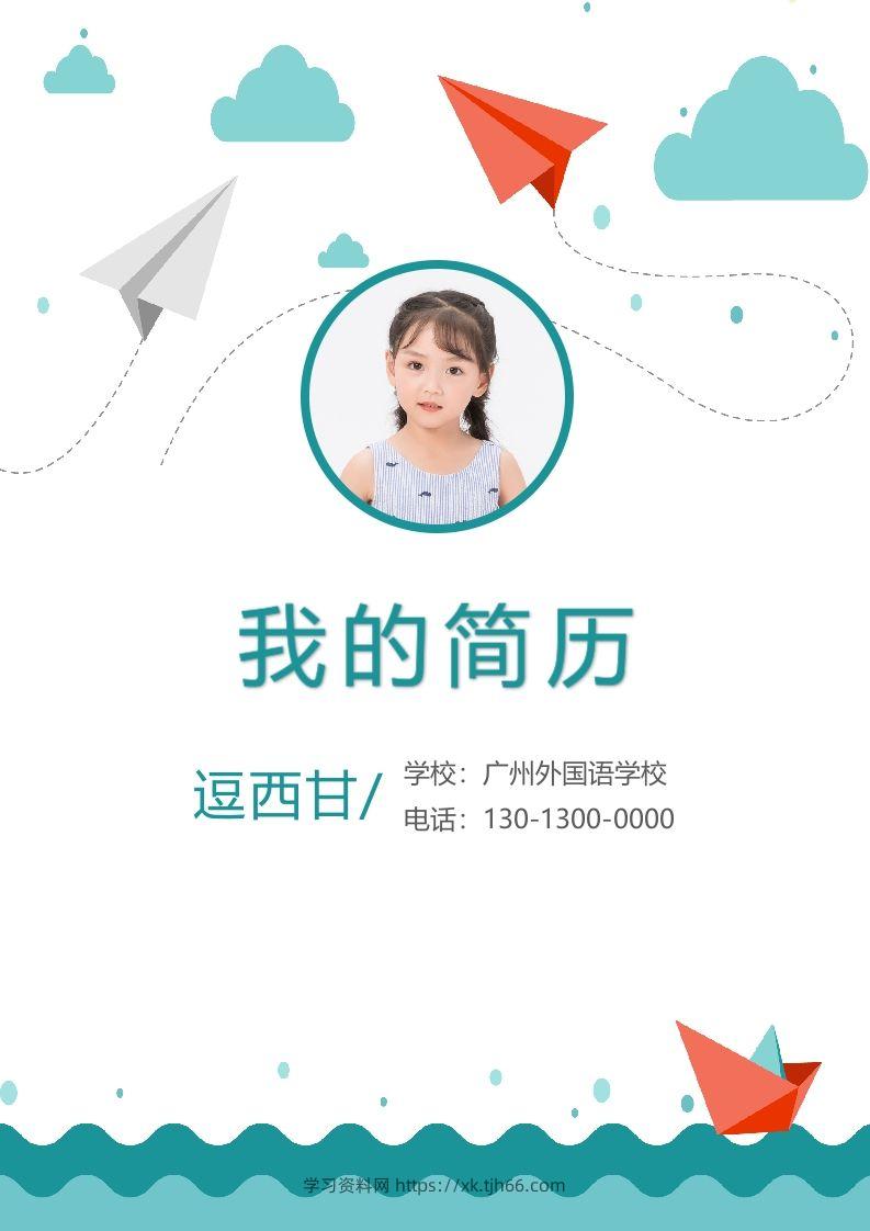 精选-小升初简历12-学习资料站