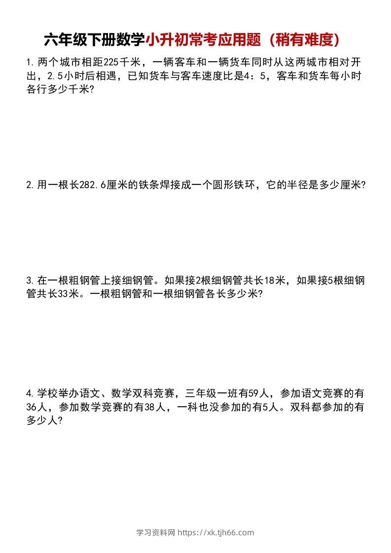 六年级下册数学小升初常考应用题（稍有难度）(1)-学习资料站