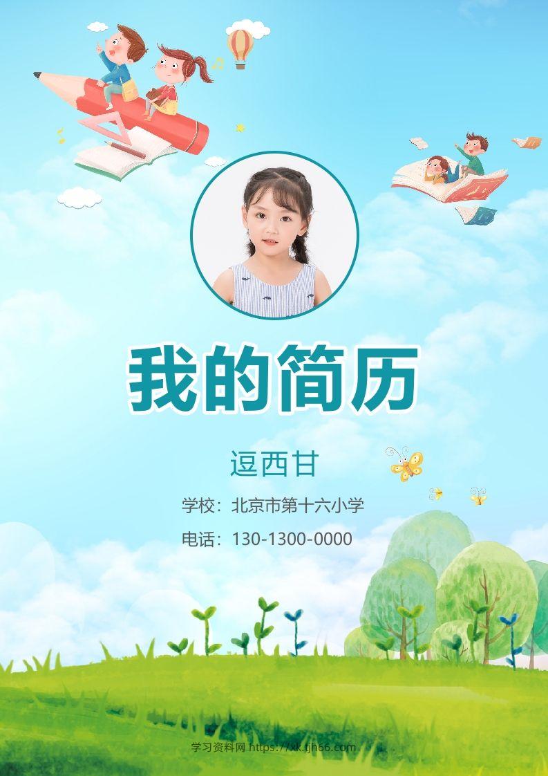 精选-小升初简历21-学习资料站