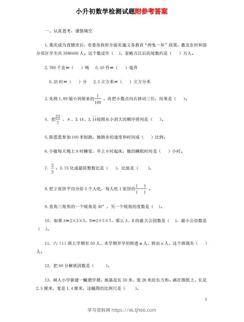 六（下）重点小学小升初数学检测试题7-学习资料站
