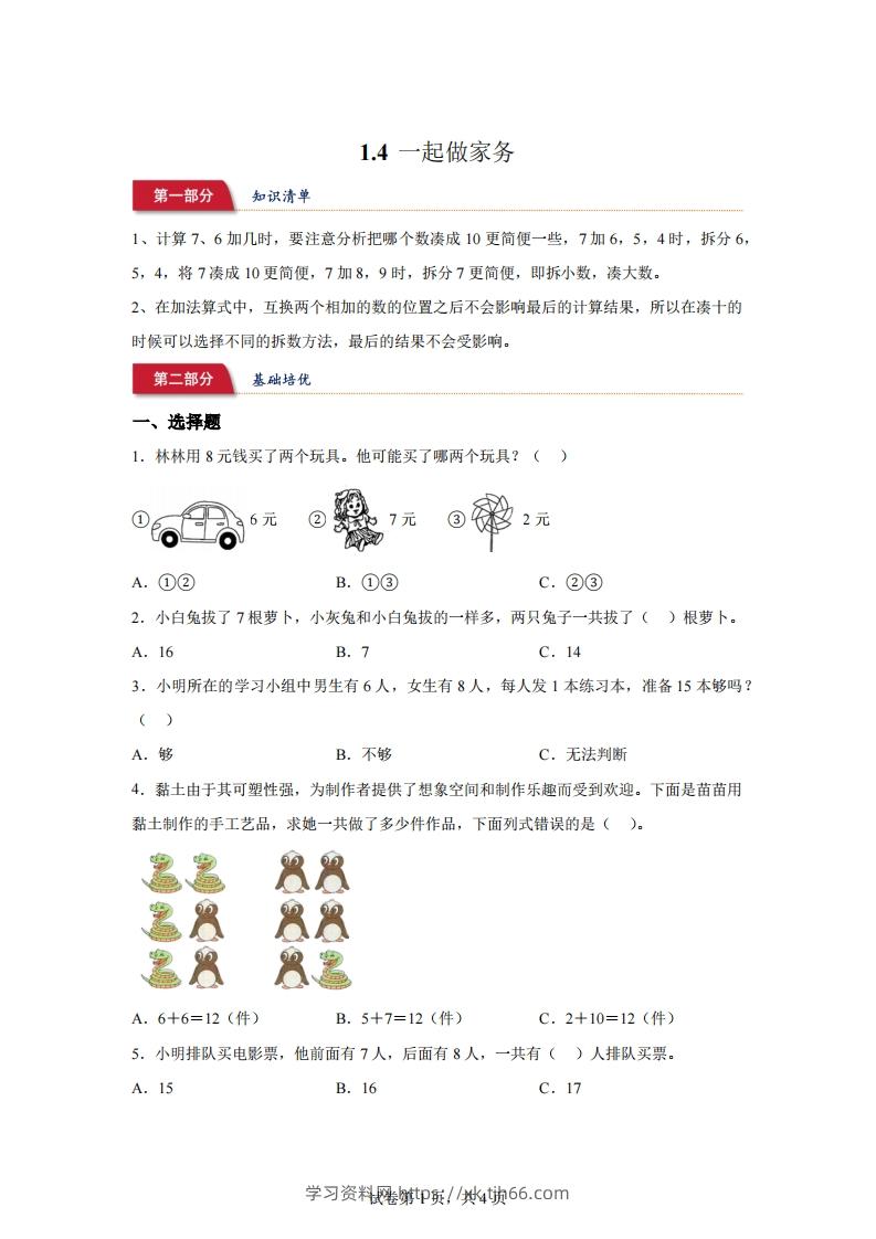 北师大版数学一年级下册1-4一起做家务练习卷-学习资料站