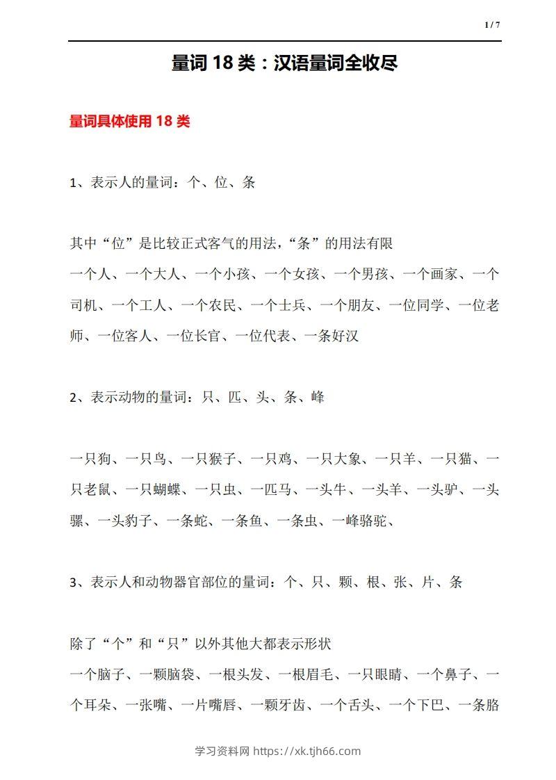 量词18类：汉语量词全收尽-学习资料站
