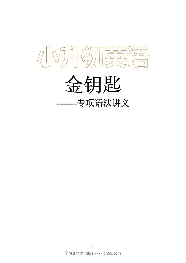 小升初英语金钥匙修订版96页-学习资料站
