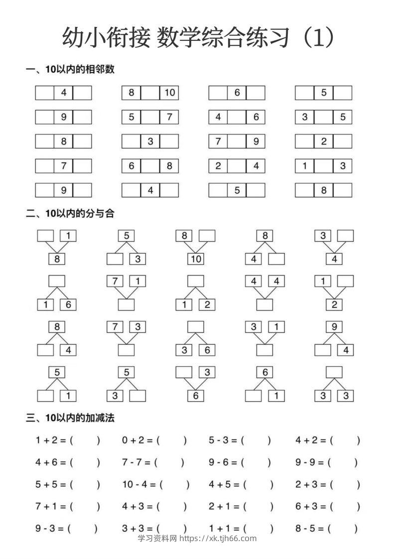 【数学】幼小衔接数学综合练习15页-学习资料站