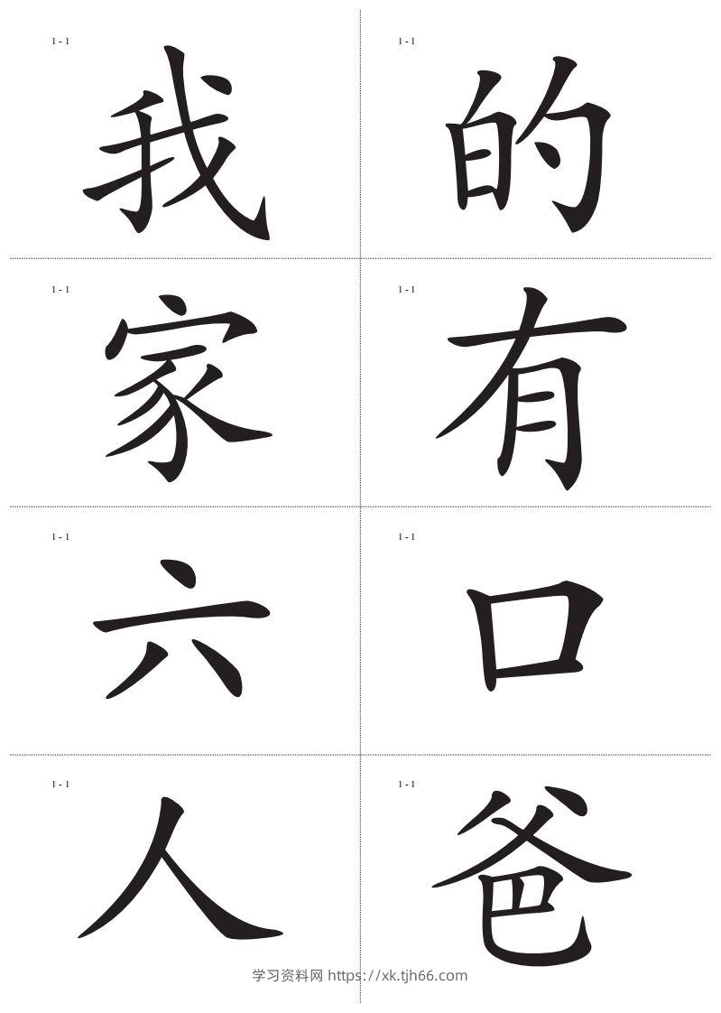 识字卡一页Ａ4纸8个字-学习资料站