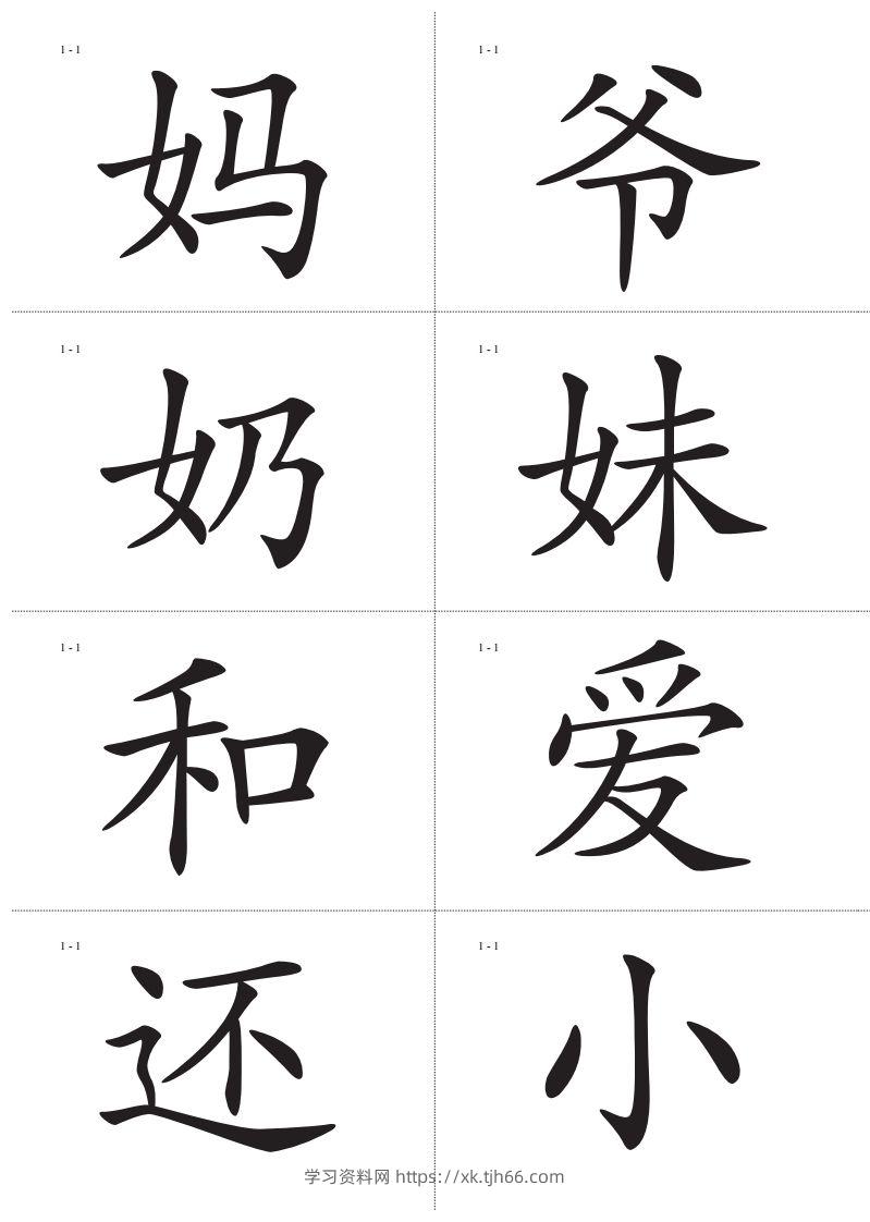 图片[2]-识字卡一页Ａ4纸8个字-学习资料站