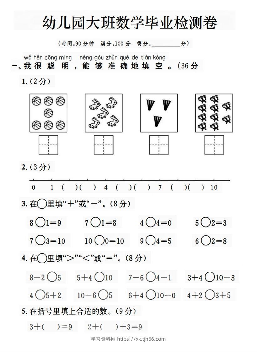 【数学】幼儿园大班数学毕业检测卷-学习资料站