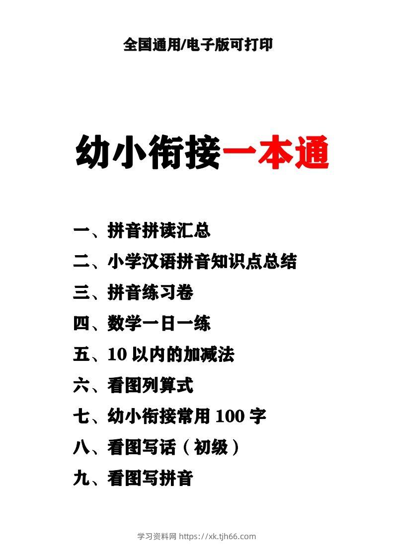 幼小衔接资料合集汇总(最新)-学习资料站