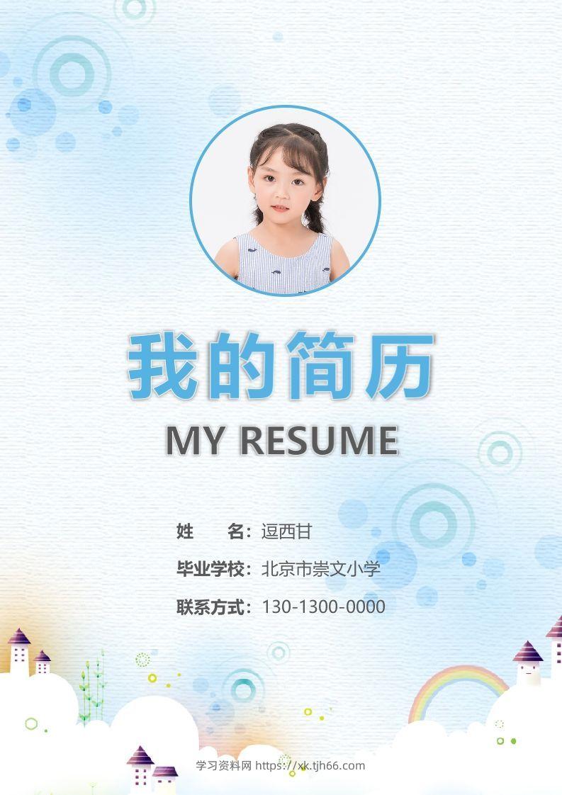 精选-小升初简历11-学习资料站