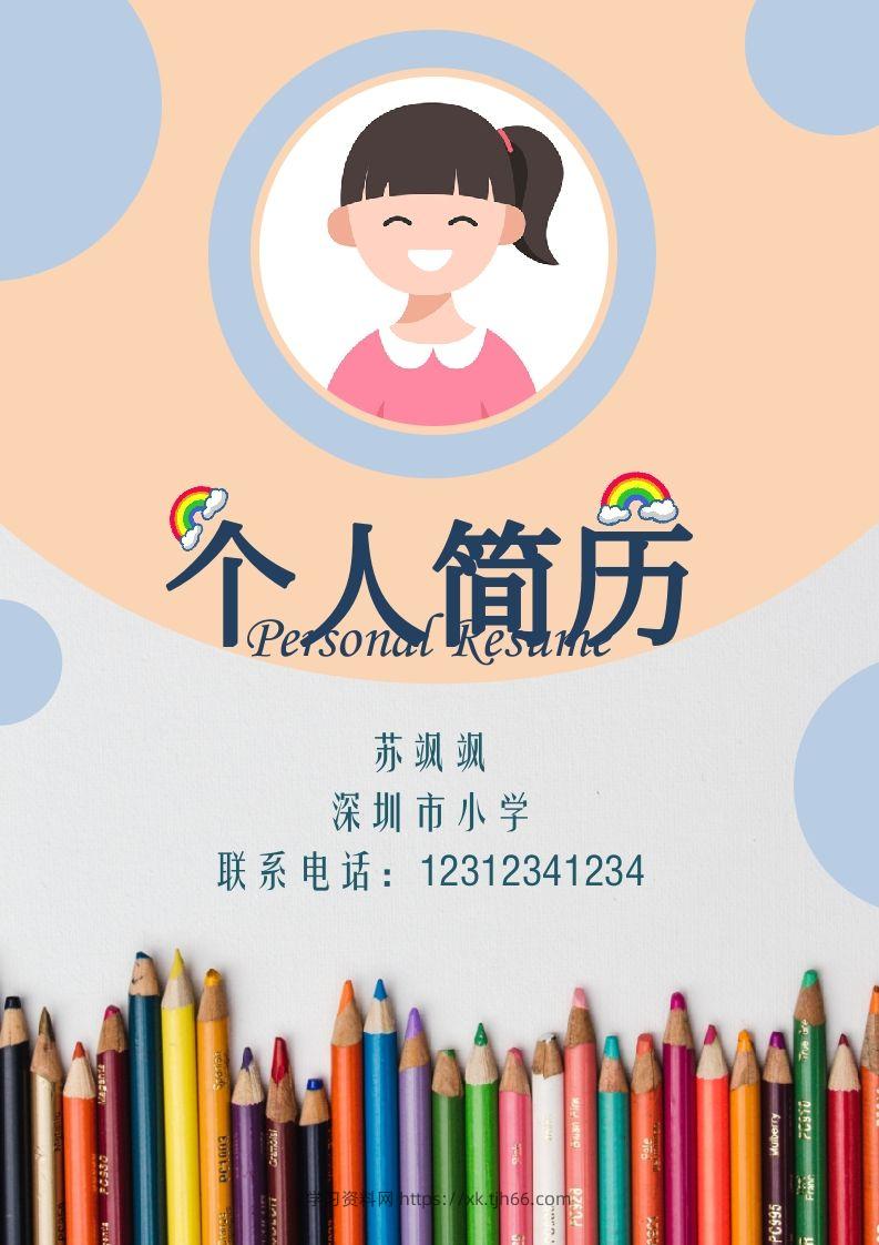 多页-小升初简历57-学习资料站