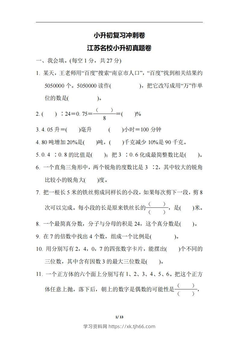 六（下）江苏省数学小升初测试卷-学习资料站