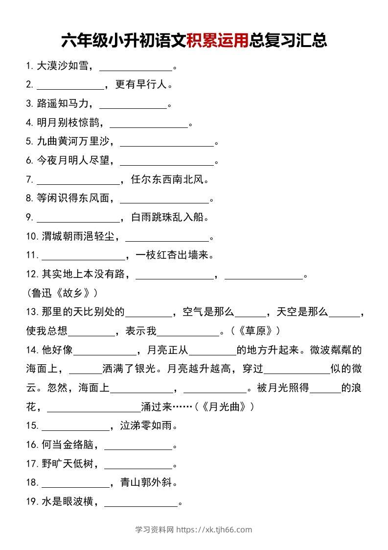 六年级小升初语文积累运用总复习汇总-学习资料站