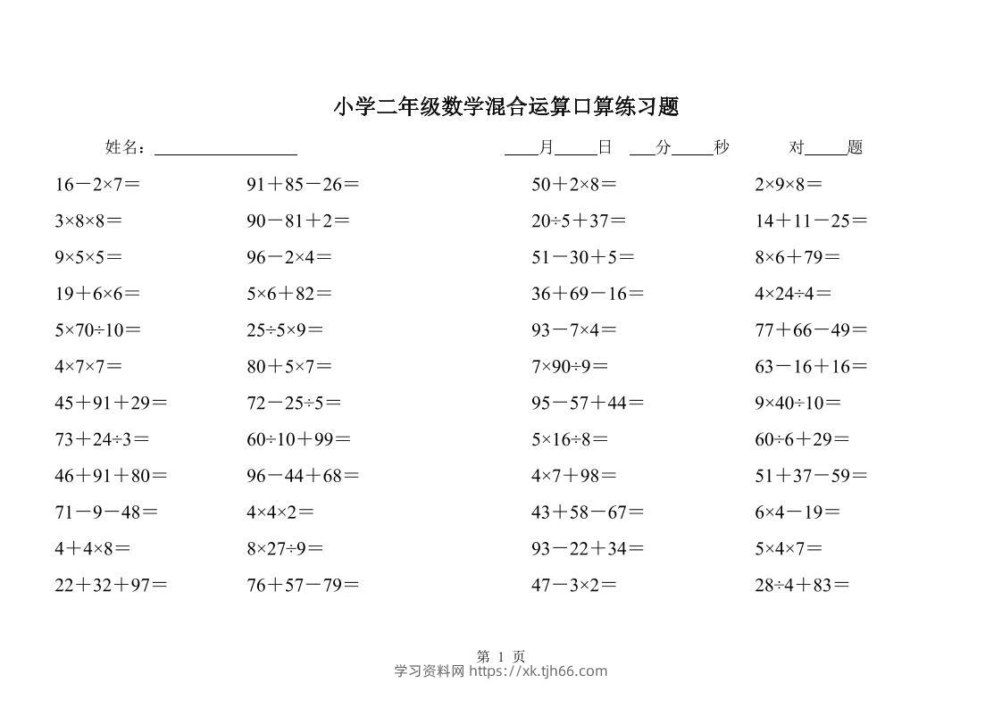 二下数学混合运算口算练习题31页-学习资料站