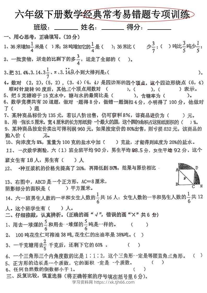 六下数学经典常考易错专项训练-学习资料站