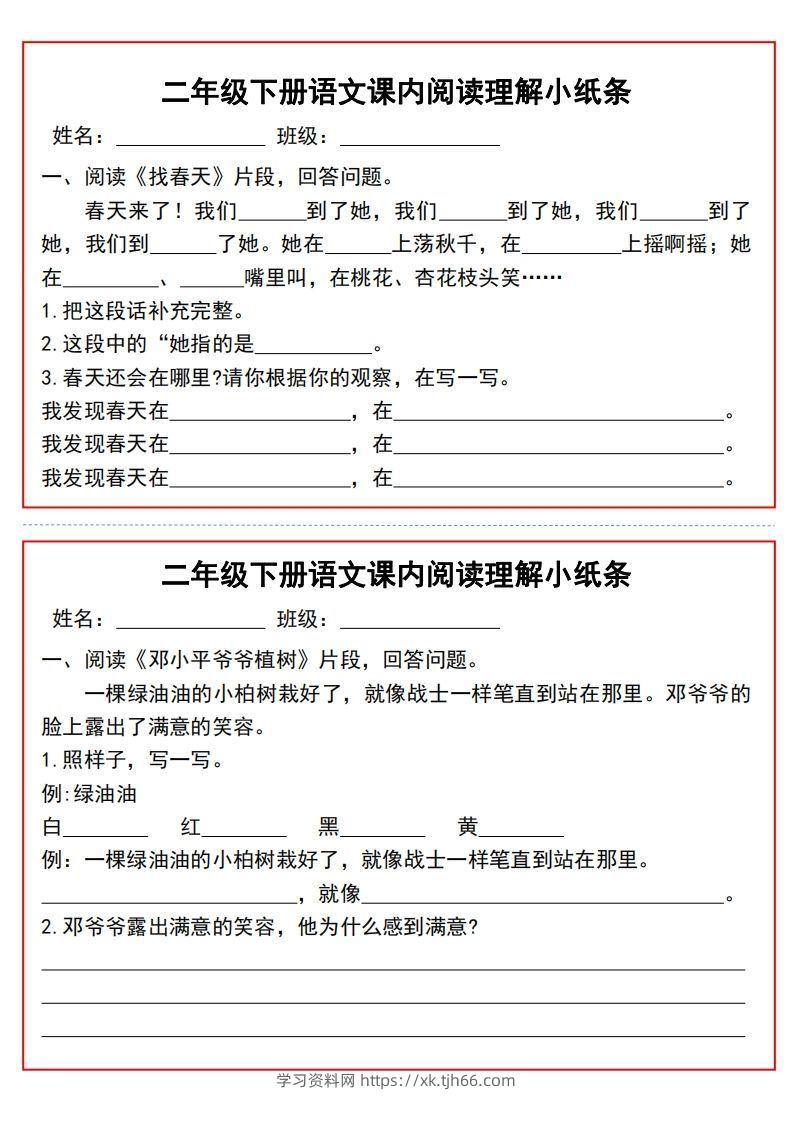 二年级下册语文课内阅读理解小纸条9页-学习资料站
